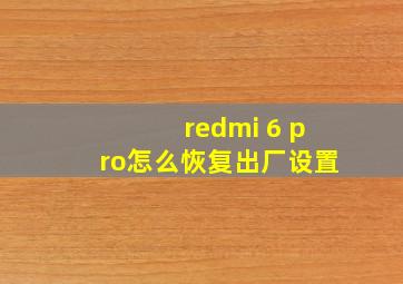 redmi 6 pro怎么恢复出厂设置